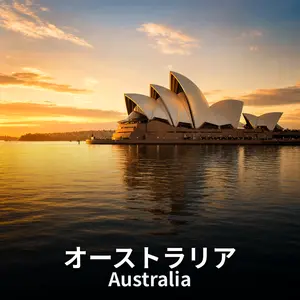 オーストラリア