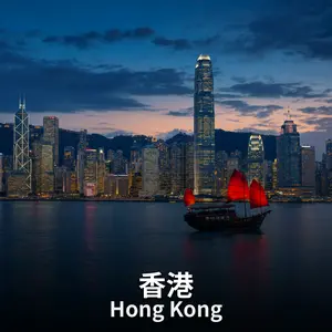 香港