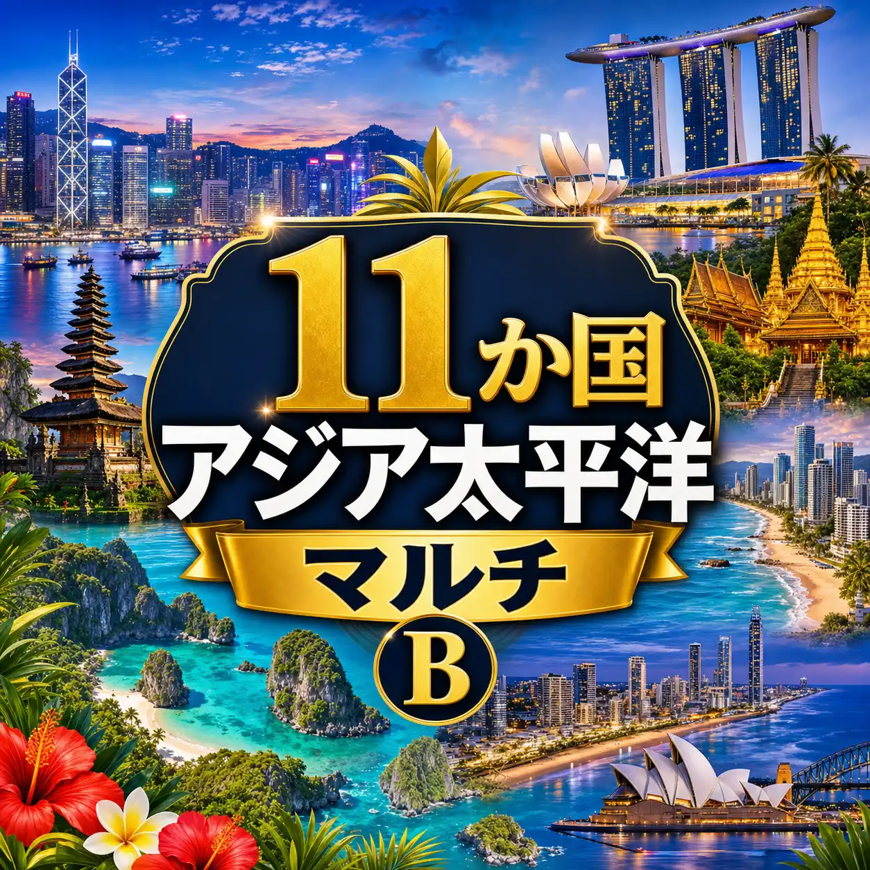 11カ国 アジアeSIM