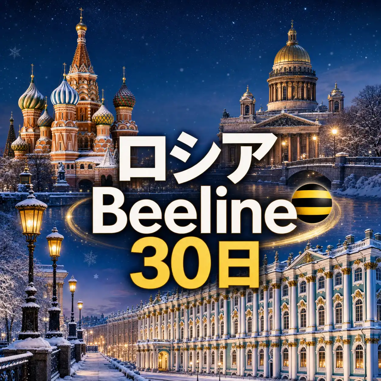 ロシア 無制限 eSIM（Beeline回線）