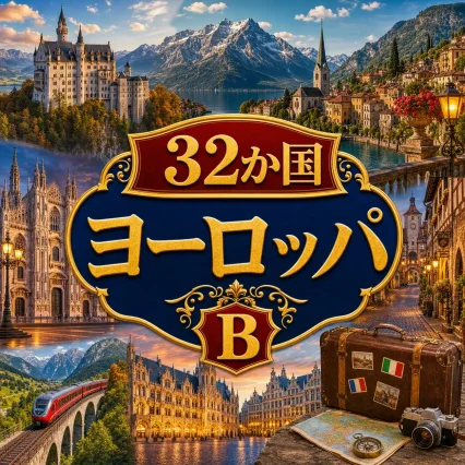 32カ国 ヨーロッパ eSIM