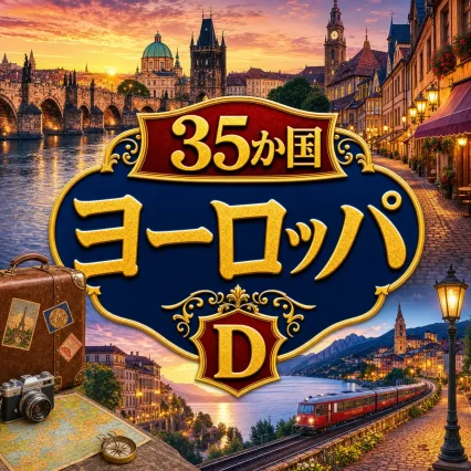35カ国 ヨーロッパ eSIM