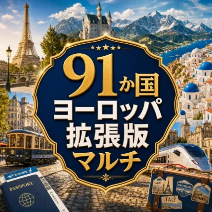 49カ国ヨーロッパ eSIM