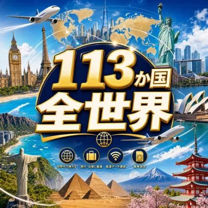67カ国対応ワールド eSIM