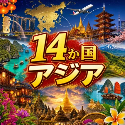 14カ国 アジア eSIM