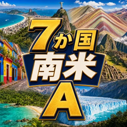 ブラジル、アルゼンチン、チリ、エクアドル、ペルー、ウルグアイ。南米 eSIM