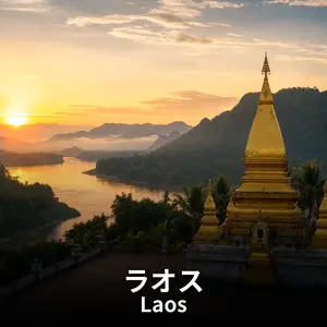 ラオス