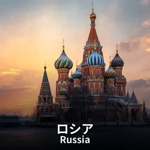 ロシア