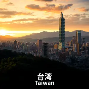 台湾