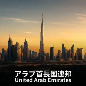 アラブ首長国連邦