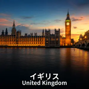 イギリス