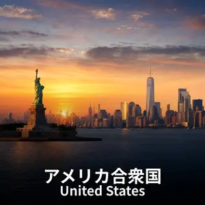 アメリカ合衆国